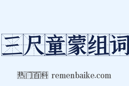 三尺童蒙组词是什么意思的图片